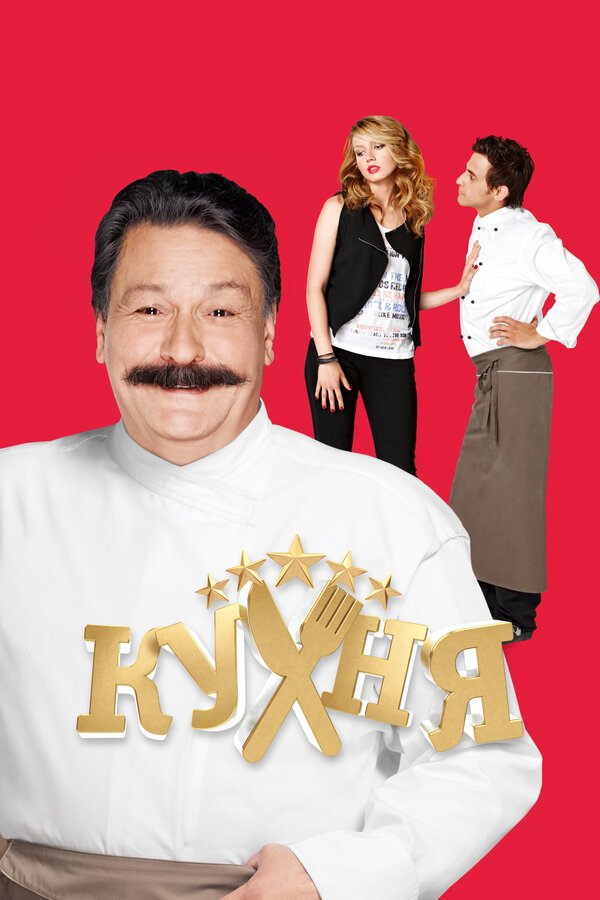 Кухня бесплатно в HD