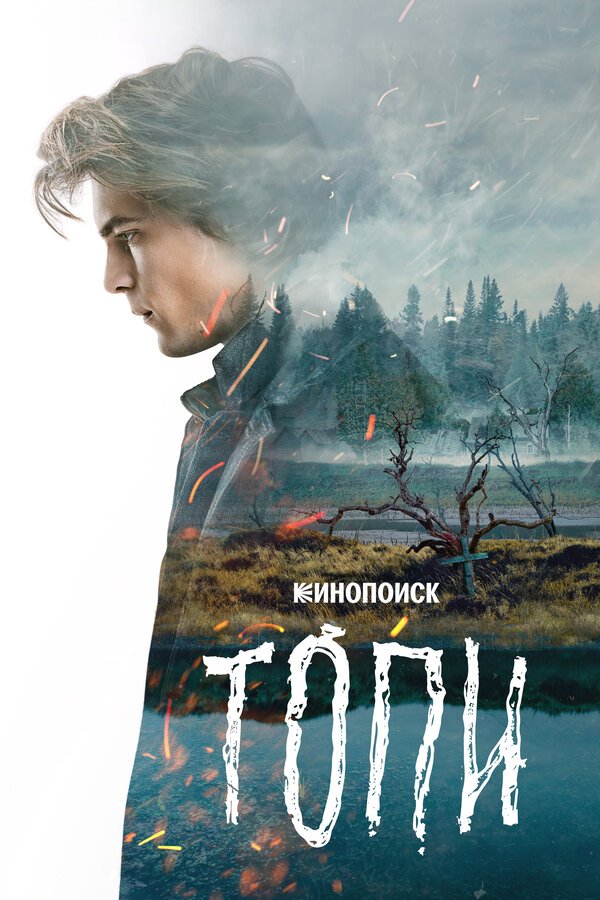 Топи бесплатно в HD