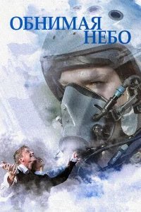 Обнимая небо бесплатно в HD