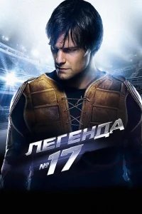 Легенда №17 бесплатно в HD