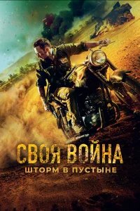 Своя война. Шторм в пустыне бесплатно в HD