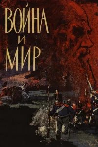 Война и мир бесплатно в HD