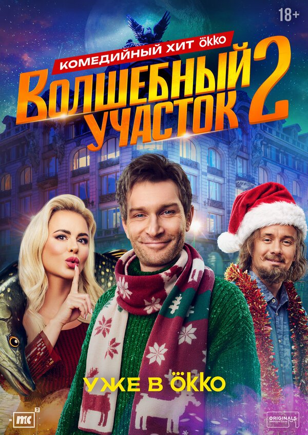 Волшебный участок бесплатно в HD