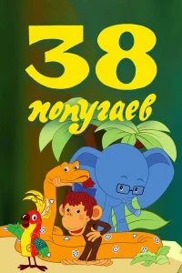 38 попугаев бесплатно в HD