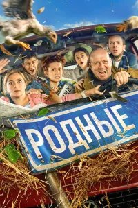 Родные бесплатно в HD