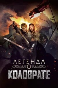 Легенда о Коловрате бесплатно в HD