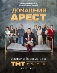Домашний арест бесплатно в HD