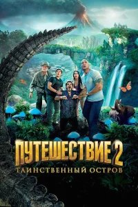 Путешествие 2: Таинственный остров бесплатно в HD
