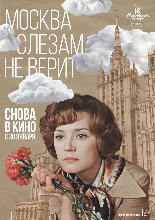 Москва слезам не верит бесплатно в HD
