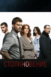 Столкновение бесплатно