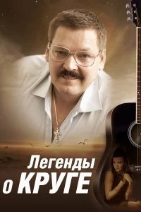 Легенды о Круге бесплатно в HD