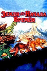 Земля до начала времен бесплатно в HD