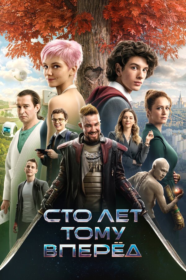 Сто лет тому вперёд бесплатно в HD