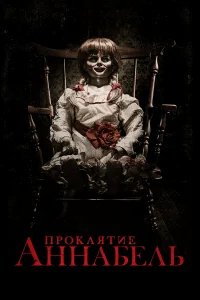 Проклятие Аннабель бесплатно в HD