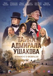 Тайна адмирала Ушакова бесплатно