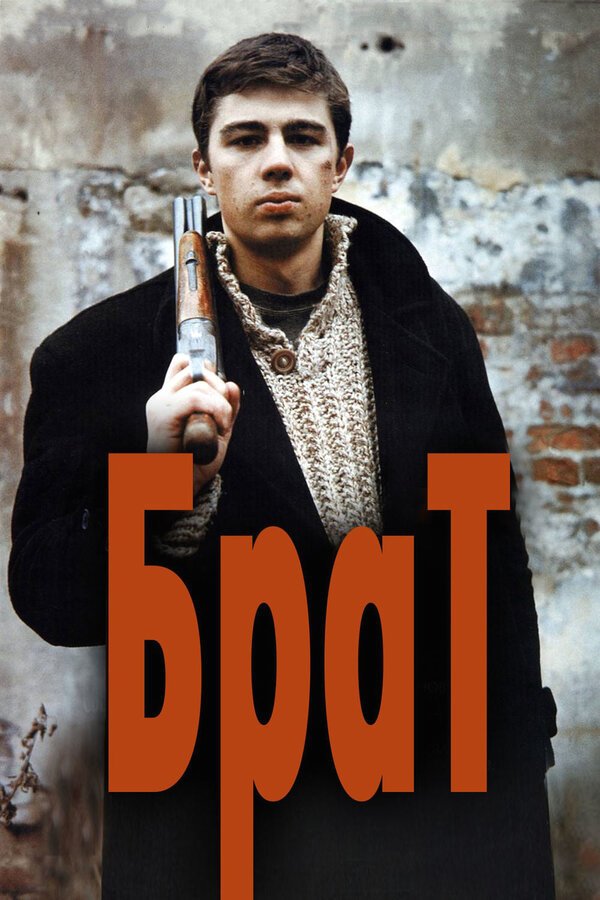 Брат бесплатно в HD