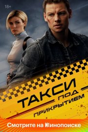 Такси под прикрытием бесплатно