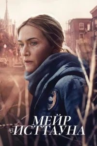 Мейр из Исттауна бесплатно в HD