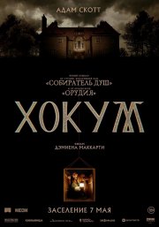 Хокум бесплатно