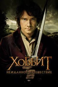 Хоббит: Нежданное путешествие бесплатно в HD