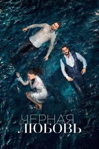Чёрная любовь бесплатно в HD
