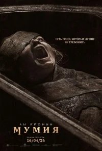 Мумия бесплатно в HD