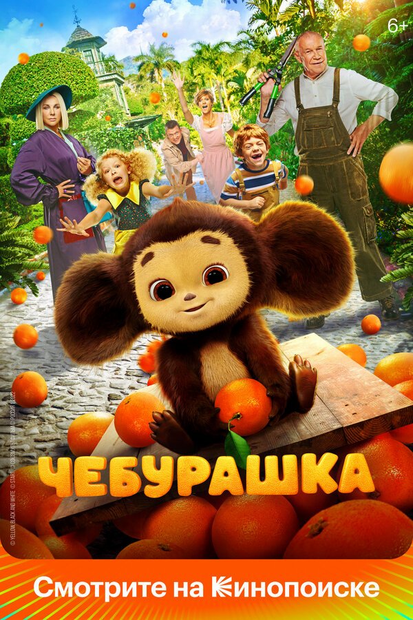 Чебурашка бесплатно в HD
