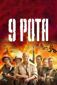 9 рота бесплатно в HD