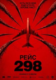 Рейс 298 бесплатно