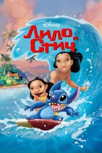 Лило и Стич бесплатно в HD