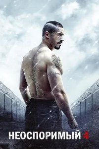 Неоспоримый 4 бесплатно в HD