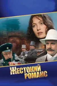 Жестокий романс бесплатно в HD