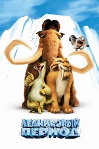 Ледниковый период бесплатно в HD
