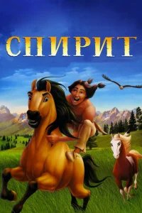 Спирит: Душа прерий бесплатно в HD