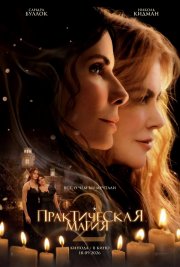 Практическая магия 2 бесплатно
