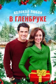 Рождество в Гленбруке  бесплатно