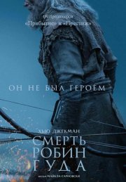 Смерть Робин Гуда бесплатно