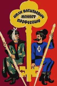 Иван Васильевич меняет профессию бесплатно в HD