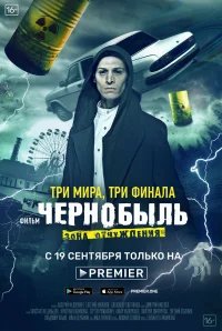 Чернобыль: Зона отчуждения. Финал бесплатно в HD