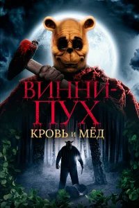 Винни Пух: Кровь и мёд бесплатно в HD