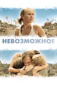 Невозможное бесплатно в HD