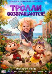 Тролли возвращаются! бесплатно
