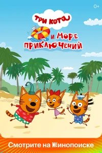 Три кота и море приключений бесплатно в HD