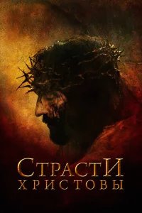 Страсти Христовы бесплатно в HD