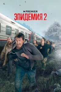 Эпидемия бесплатно в HD