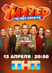 Универ. 15 лет спустя бесплатно