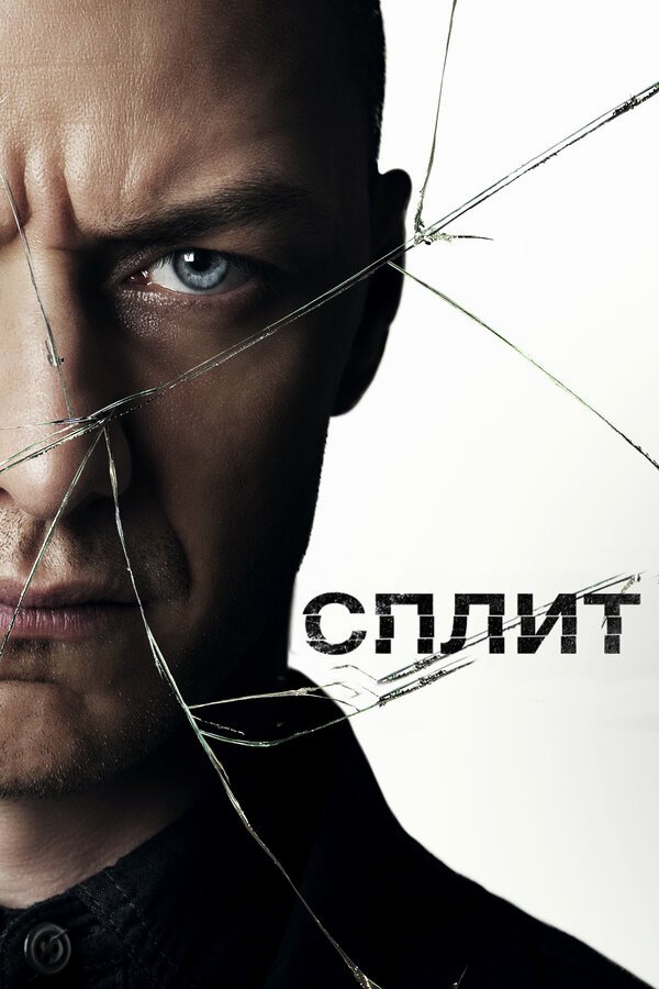 Сплит бесплатно в HD