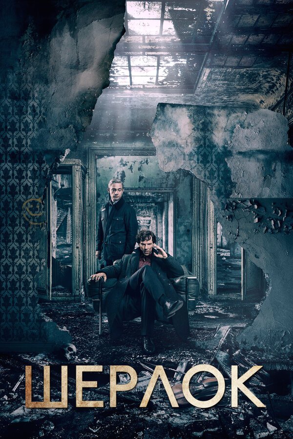 Шерлок бесплатно в HD