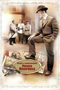 Жизнь и приключения Мишки Япончика бесплатно в HD