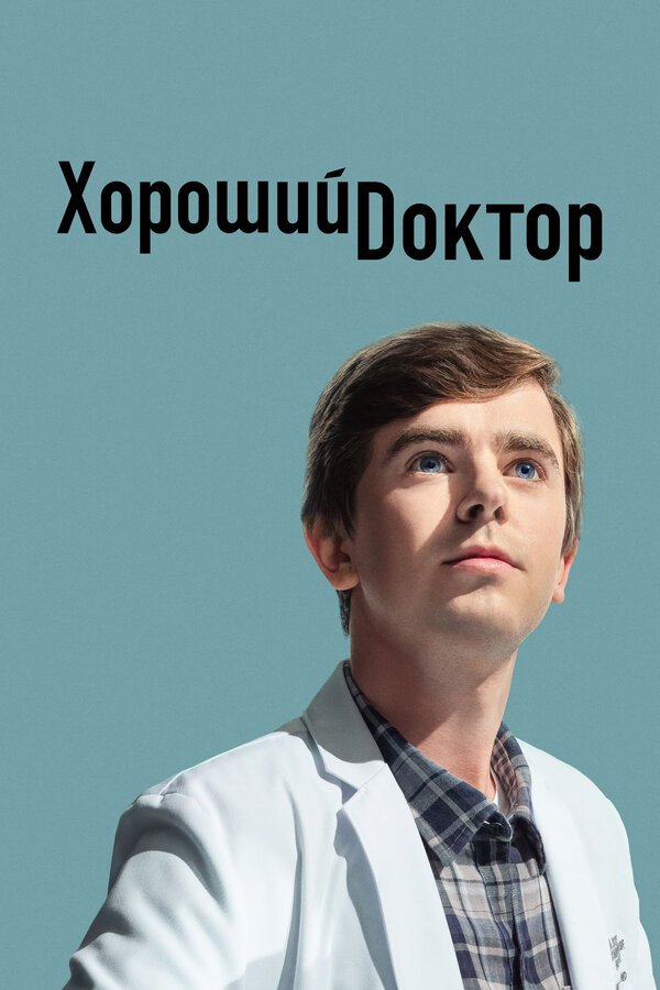 Хороший доктор бесплатно в HD
